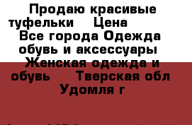 Продаю красивые туфельки. › Цена ­ 5 500 - Все города Одежда, обувь и аксессуары » Женская одежда и обувь   . Тверская обл.,Удомля г.